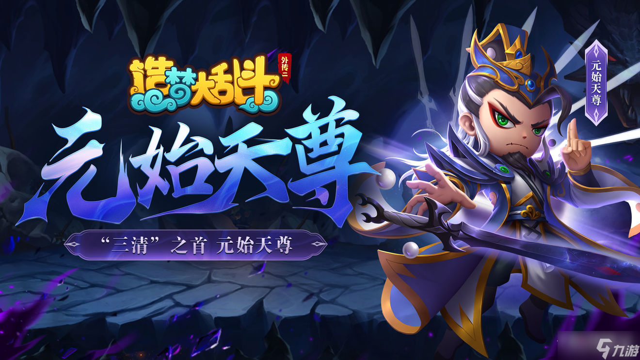 《造梦大乱斗》元始天尊角色介绍