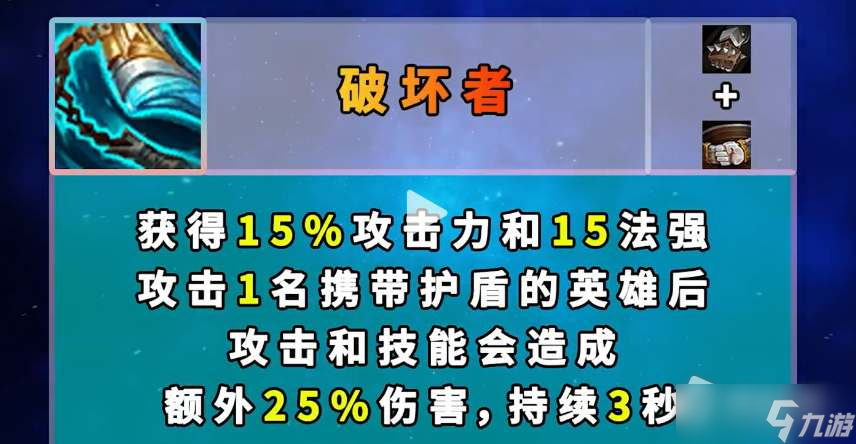 《云顶之弈》S8挺进破坏者合成方法