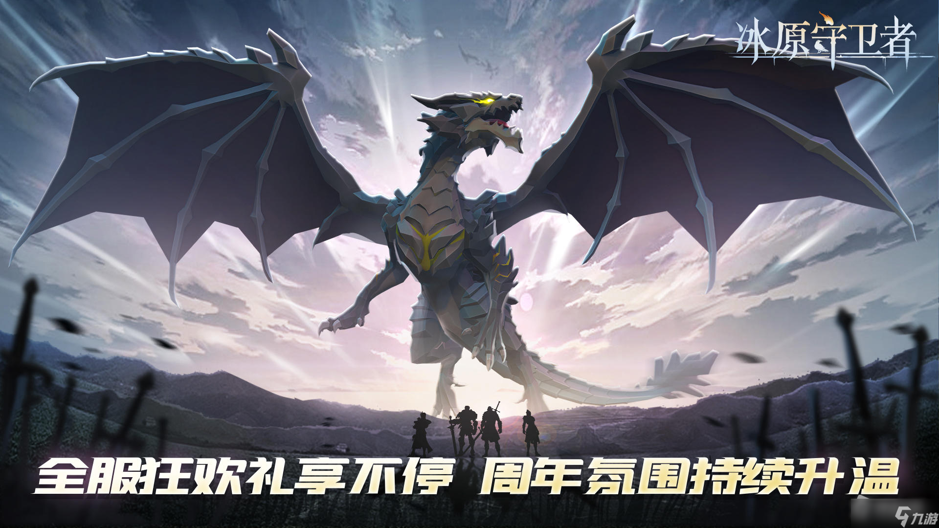 《冰原守卫者》一周年庆典福利介绍