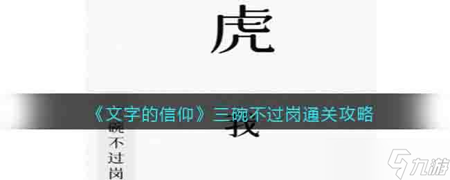 文字的信仰三碗不過崗怎么過關(guān)-通關(guān)攻略