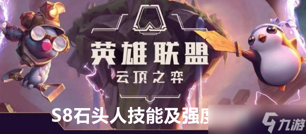 云顶之弈S8石头人强度怎么样