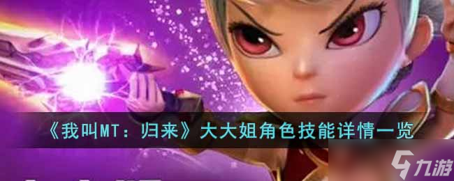 我叫MT归来大大姐角色怎么样-大大姐角色技能详情一览