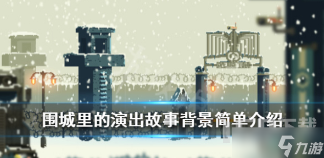围城里的演出游戏背景故事是什么 故事背景介绍