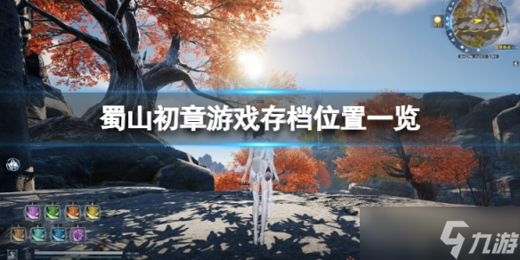《蜀山初章》游戏存档在哪？游戏存档位置一览