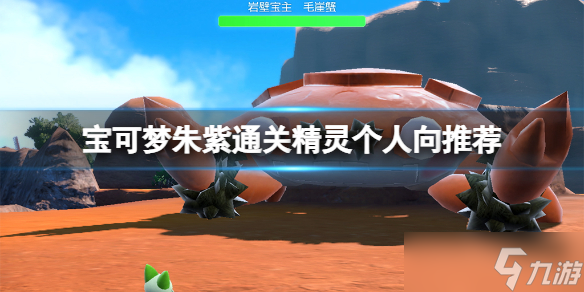 宝可梦朱紫通关阵容怎么选 宝可梦朱紫通关精灵个人向推荐
