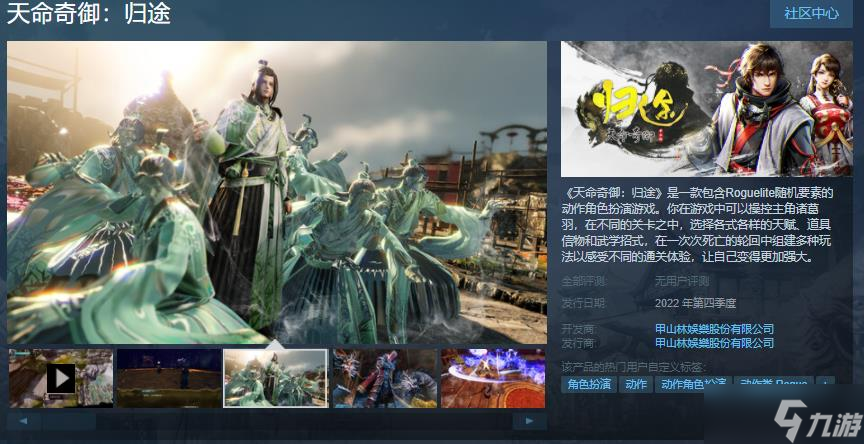 《天命奇御：归途》Steam页面上线 第四季度发售