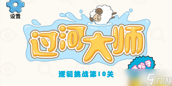 过河大师逻辑挑战第10关怎么过