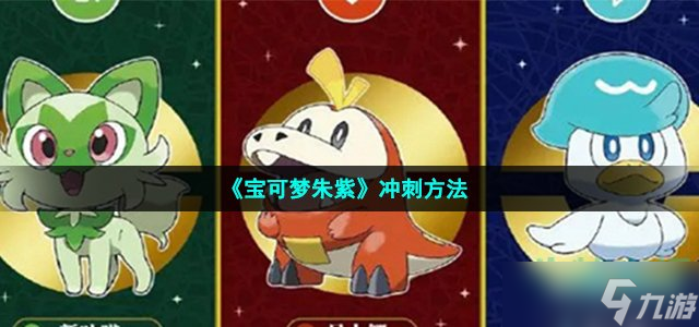 《宝可梦朱紫》冲刺方法
