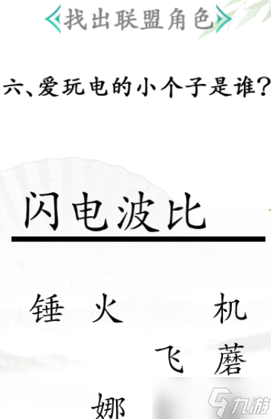 《漢字找茬王》找出聯(lián)盟角色通關(guān)攻略