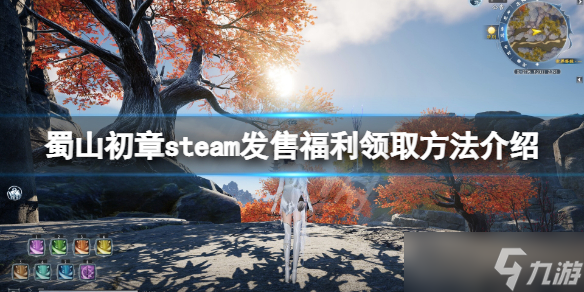 《蜀山初章》steam發(fā)售福利在哪領？steam發(fā)售福利領取方法介紹