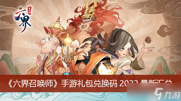 《六界召喚師》手游禮包兌換碼2022最新匯總