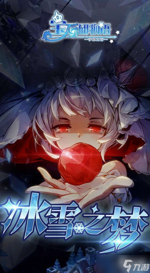 《宝石研物语伊恩之石》冰雪之梦 霜球之城章节
