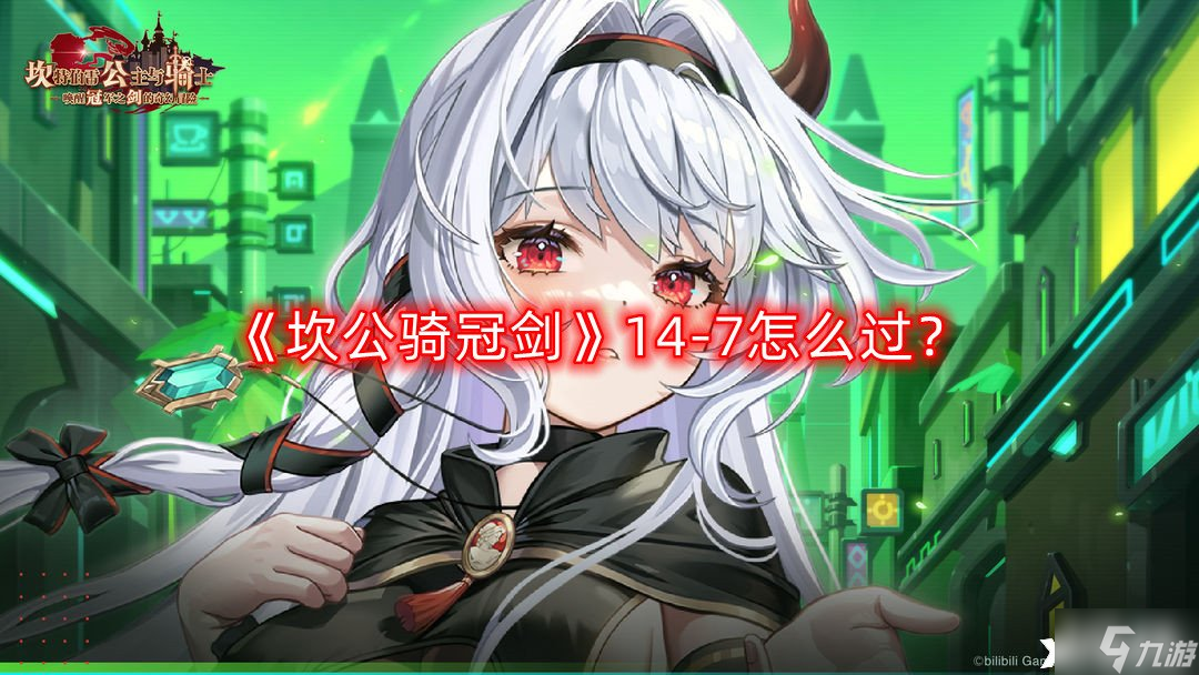 《坎公骑冠剑》14-7怎么过？14-7全收集攻略