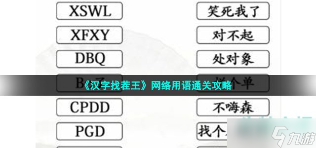 《漢字找茬王》網(wǎng)絡用語通關(guān)攻略