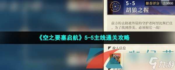 《空之要塞启航》5-5主线通关攻略