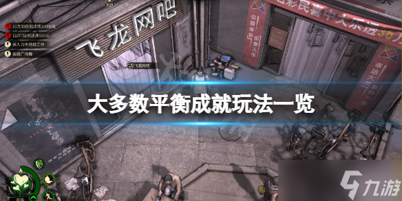 《大多数》平衡成就怎么玩 平衡成就玩法一览