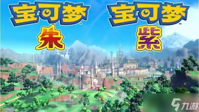 宝可梦朱紫御三家选哪一个 宝可梦朱紫御三家哪个最厉害