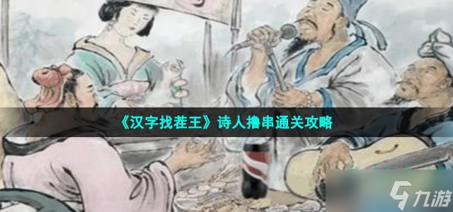 《漢字找茬王》詩人擼串通關(guān)攻略