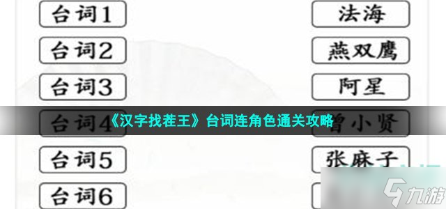 《汉字找茬王》台词连角色通关攻略