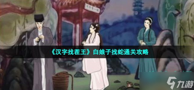 《汉字找茬王》白娘子找蛇通关攻略