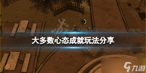 《大多数》心态成就怎么玩 心态成就玩法分享