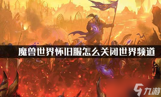 如何关闭魔兽世界怀旧服世界频道