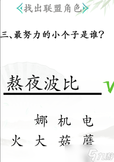 《汉字找茬王》找出联盟角色通关攻略