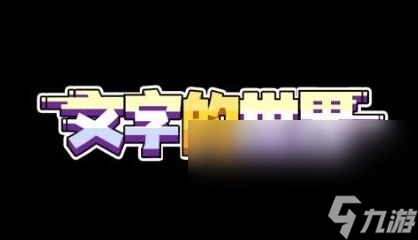文字的世界手游手机版下载预约地址推荐 无广告版预约推荐