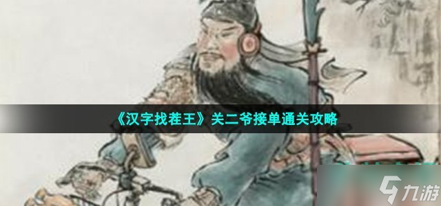 《汉字找茬王》关二爷接单通关攻略
