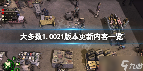 《大多数》11月19日更新了什么？1.0021版本更新内容一览