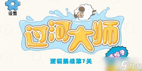 過河大師邏輯挑戰(zhàn)第7關(guān)怎么過
