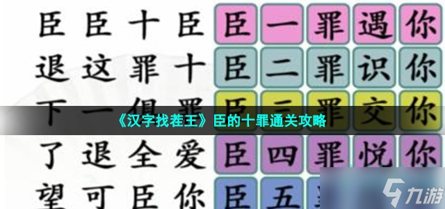 《汉字找茬王》臣的十罪通关攻略