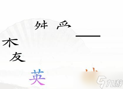 《汉字找茬王》第三十四关三角之恋通关攻略