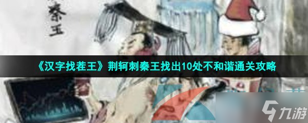 《汉字找茬王》荆轲刺秦王找出10处不和谐通关攻略