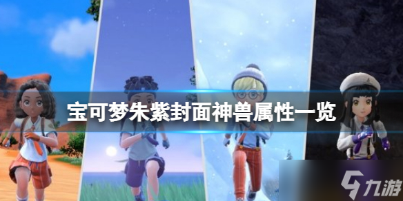 《宝可梦朱紫》封面神兽种族值介绍 封面神兽属性一览