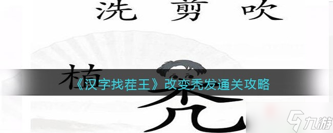 《漢字找茬王》第三十八關(guān)改變禿發(fā)通關(guān)攻略