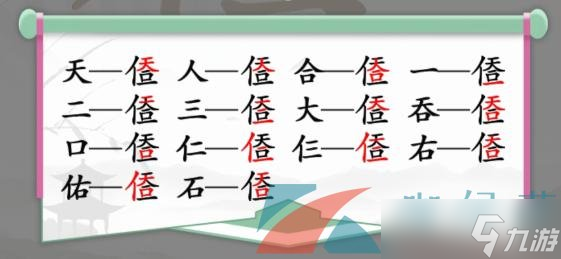《汉字找茬王》天人合一找出14个字通关攻略