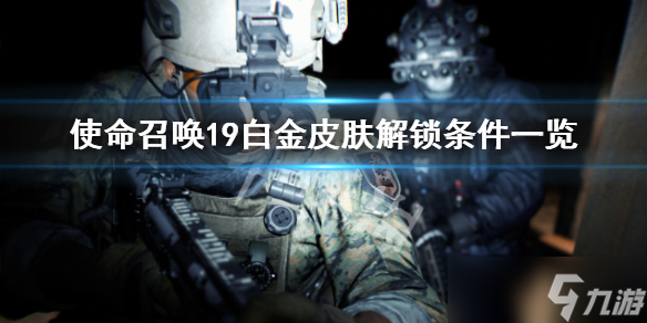 《使命召唤19现代战争2》白金皮肤怎么解锁？白金皮肤解锁条件一览