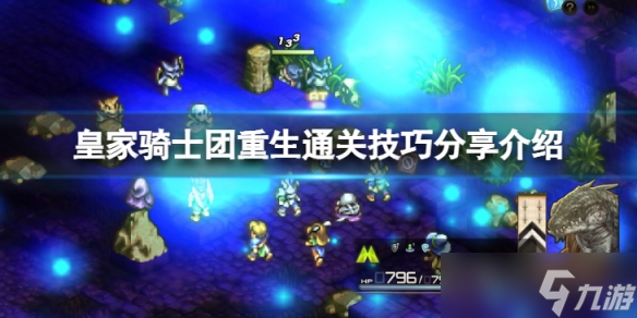 《皇家骑士团重生》有什么通关技巧？通关技巧分享