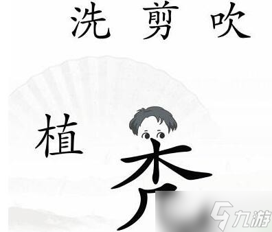 《漢字找茬王》第三十八關(guān)改變禿發(fā)通關(guān)攻略