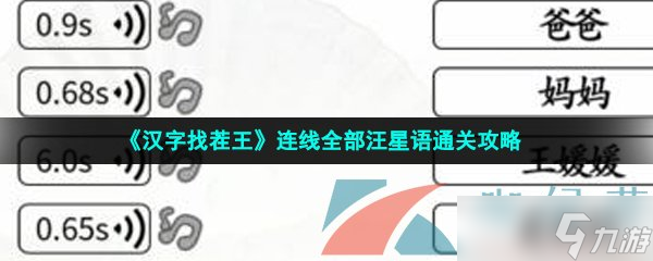 《汉字找茬王》连线全部汪星语通关攻略