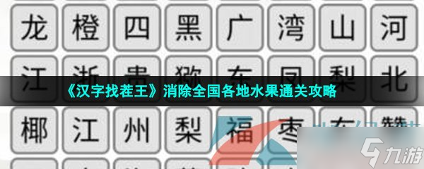 《漢字找茬王》消除全國各地水果通關(guān)攻略