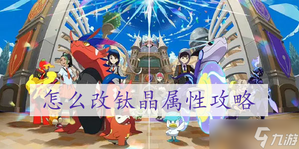 宝可梦朱紫限定精灵大全
