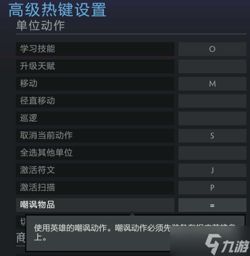 dota2嘲諷鍵位設(shè)置攻略