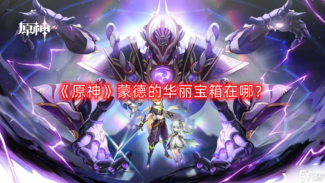 《原神》蒙德的华丽宝箱在哪 原神蒙德华丽宝箱位置