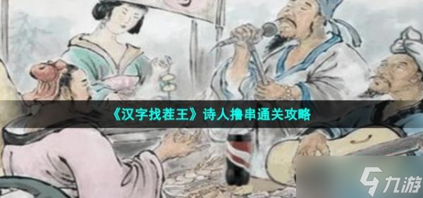 《汉字找茬王》诗人撸串通关攻略