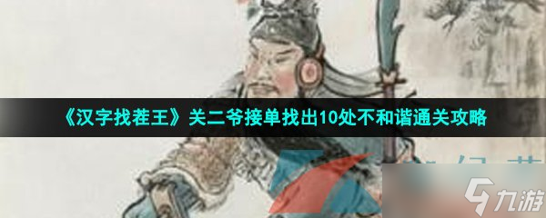 《漢字找茬王》關(guān)二爺接單找出10處不和諧通關(guān)攻略