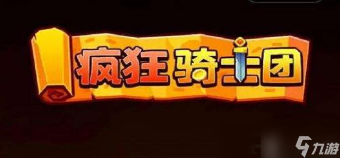 瘋狂騎士團(tuán)手游如何釣魚(yú) 瘋狂騎士團(tuán)手游釣魚(yú)玩法分享