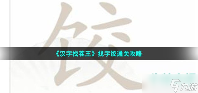 《漢字找茬王》找字餃通關(guān)攻略