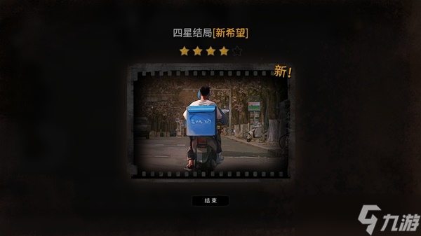 《大多数》身负债务模式各结局达成条件一览